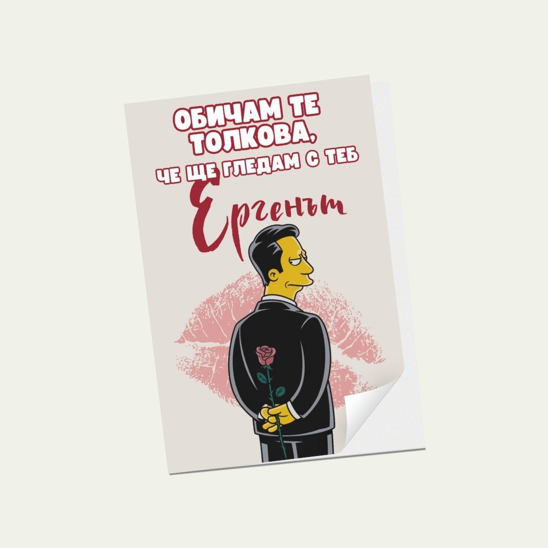Картичка: Ергенът