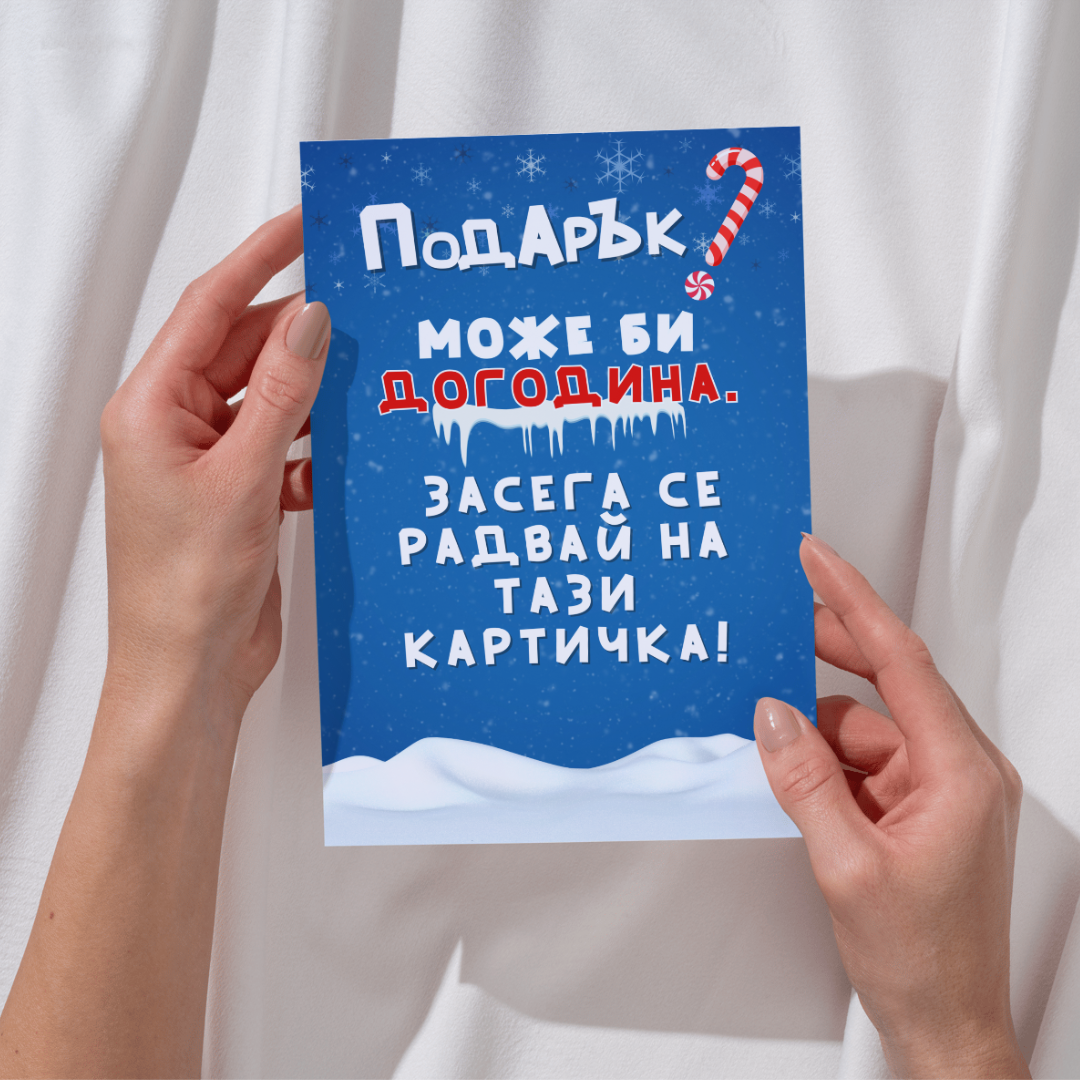 Картичка: Подарък? Може би догодина