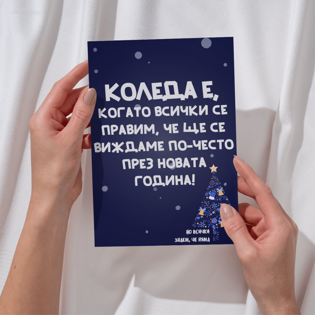 Картичка: Коледа е когато всички се правим, че ще се виждаме по-често
