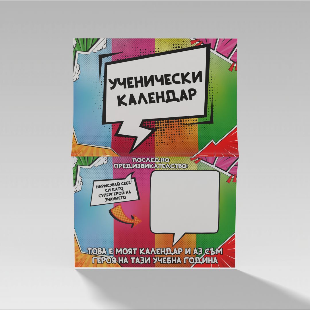 Ученически календар с предизвикателства