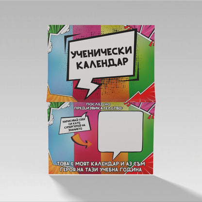 Ученически календар с предизвикателства